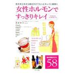 女性ホルモンですっきりキレイ／渡邉賀子