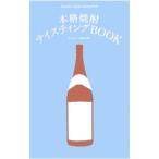 本格焼酎テイスティングBOOK／エクスナレッジ