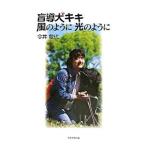 盲導犬キキ風のように光のように／今井敏代