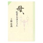 母、紅雀のおゆきさん／工藤忠義