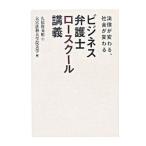 ビジネス弁護士ロースクール講義−法律が変わる、社会が変わる−／久保利英明／大宮法科大学院大学【編】