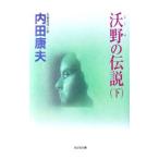 沃野の伝説（浅見光彦シリーズ67） 下／内田康夫