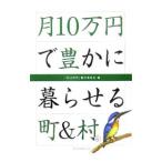Yahoo! Yahoo!ショッピング(ヤフー ショッピング)月10万円で豊かに暮らせる町＆村 Vol．01／「月10万円」製作委員会【編】