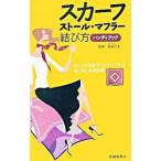 スカーフ・ストール・マフラー結び方ハンディブック／和田洋美