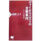 ヴァイオリニストの音楽案内／高嶋ちさ子