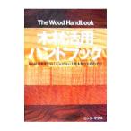 Yahoo! Yahoo!ショッピング(ヤフー ショッピング)木材活用ハンドブック／ニック・ギブス