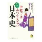 学校ではあつかえないウラ日本史／歴史の謎を探る会