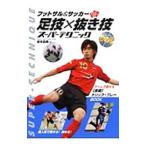  футзал & футбол Skill UP! пара .× вытащенный . super technique | скала книга@..