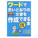 ワードで思いどおりの文書を作成できる本／日花弘子