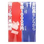 会社員をしながら年間1000万円儲ける私の馬券術／山本達浩