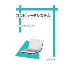 コンピュータシステム／志村正道