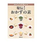 秘伝！おかずの素／日本放送出版協会