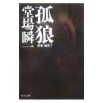 孤狼（刑事・鳴沢了シリーズ４）／堂場瞬一