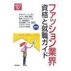 ファッション業界・資格と就職ガイド 2007年版／成美堂出版