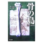 骨の島 （スケルトン探偵シリーズ１１）／アーロン・エルキンズ