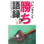 バレンタインの勝ち語録／ボビー・バレンタイン