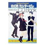 のだめカンタービレ Selection CD Book／二ノ宮知子