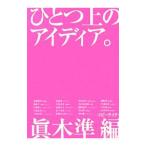 ひとつ上のアイディア。／眞木準【編】