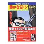 静かなるドン 75／新田たつお