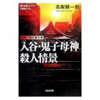 入谷・鬼子母神殺人情景／高梨耕一郎