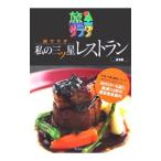 旅サラダ私の三ツ星レストラン 東京編／テ