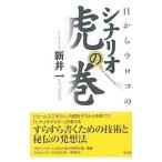 ショッピングメカラ 目からウロコのシナリオ虎の巻／新井一