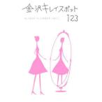 金沢キレイスポット123／金沢倶楽部