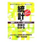 統計の意味がわかる／本間富雄