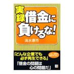 実録借金に負けるな！／清水康市