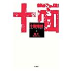 Yahoo! Yahoo!ショッピング(ヤフー ショッピング)十面埋伏 上／張平