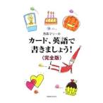 西森マリーのカード、英語で書きましょう！ 【完全版】／西森マリー