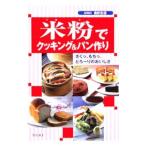 Yahoo! Yahoo!ショッピング(ヤフー ショッピング)米粉でクッキング＆パン作り／吉田育子