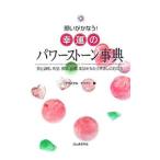 願いがかなう！幸運のパワーストーン事典−愛と調和、希望、勇気、自信、成功をもたらす癒しの石たち−／クリスタルピュアリ【編】