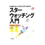 スターウォッチング入門／藤井旭