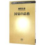 国家の品格／藤原正彦