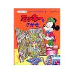 Yahoo! Yahoo!ショッピング(ヤフー ショッピング)ミッキーをさがせ／講談社