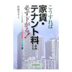 こうすれば家賃・テナント料は必ず下がる!/佐藤幸平