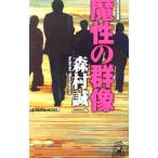 魔性の群像／森村誠一