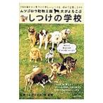 Yahoo! Yahoo!ショッピング(ヤフー ショッピング)ムツゴロウ動物王国・犬がよろこぶしつけの学校／畑正憲