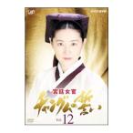 Yahoo! Yahoo!ショッピング(ヤフー ショッピング)DVD／宮廷女官 チャングムの誓い VOL．12