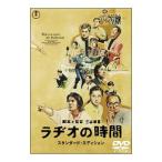 DVD／ラヂオの時間 スタンダード・エデ