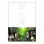DVD/樹の海 スペシャル・エディション