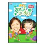 DVD／ＮＨＫおかあさんといっしょ 弘道・きよこのあそびだいすき！