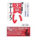 読んだ者勝ち！賢いマネーライフ／山根克規