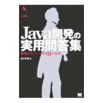 Java開発の実用問答集／古川正寿