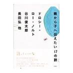 親から子へ伝えたい１７の詩／ドロシー・ロー・ノルト