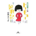 トーキョー放浪記／山田スイッチ