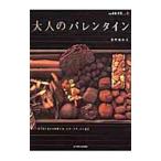 大人のバレンタイン／重野佐和子