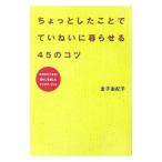 Yahoo! Yahoo!ショッピング(ヤフー ショッピング)ちょっとしたことでていねいに暮らせる45のコツ／金子由紀子