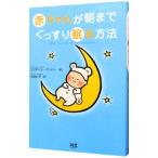 赤ちゃんが朝までぐっすり眠る方法／エリザ